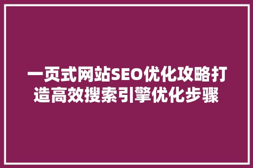 一页式网站SEO优化攻略打造高效搜索引擎优化步骤