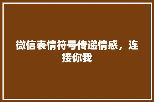 微信表情符号传递情感，连接你我
