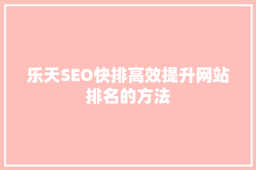 乐天SEO快排高效提升网站排名的方法