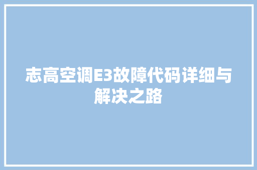 志高空调E3故障代码详细与解决之路