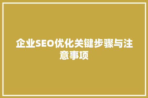 企业SEO优化关键步骤与注意事项