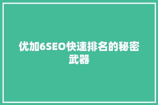 优加6SEO快速排名的秘密武器
