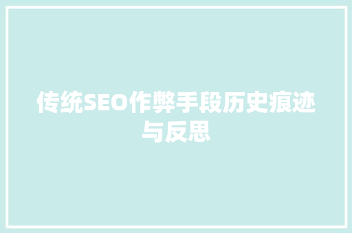 传统SEO作弊手段历史痕迹与反思