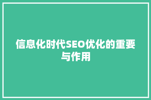 信息化时代SEO优化的重要与作用