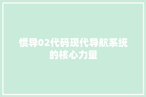 惯导02代码现代导航系统的核心力量