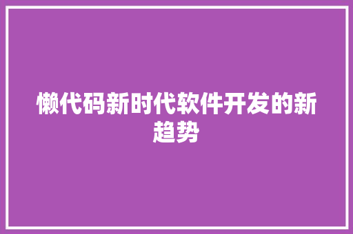 懒代码新时代软件开发的新趋势