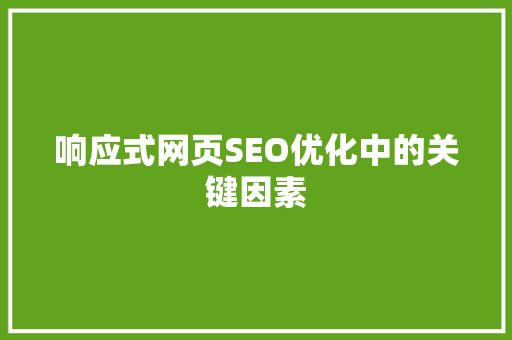 响应式网页SEO优化中的关键因素