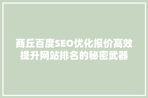 商丘百度SEO优化报价高效提升网站排名的秘密武器