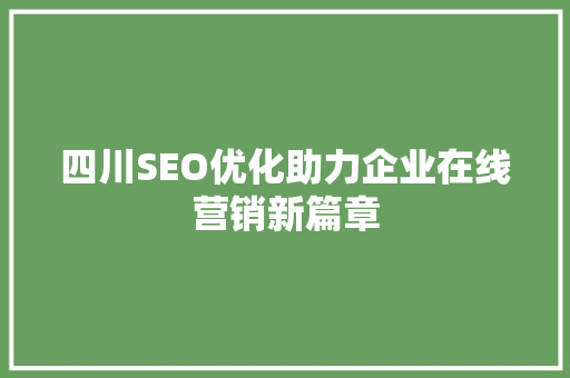 四川SEO优化助力企业在线营销新篇章