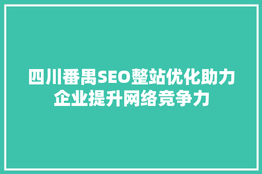 四川番禺SEO整站优化助力企业提升网络竞争力