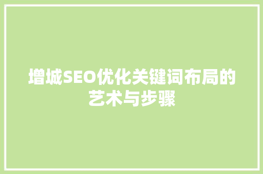 增城SEO优化关键词布局的艺术与步骤