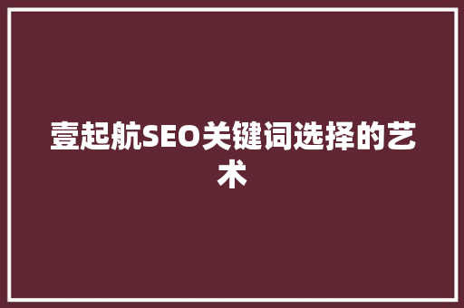 壹起航SEO关键词选择的艺术