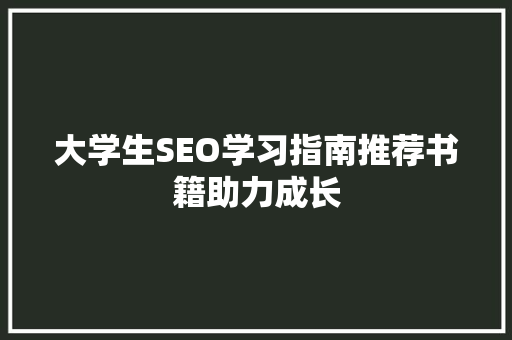 大学生SEO学习指南推荐书籍助力成长