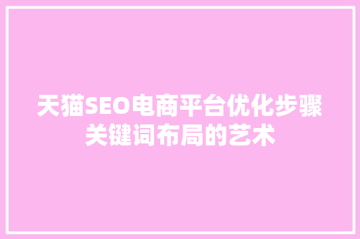 天猫SEO电商平台优化步骤关键词布局的艺术