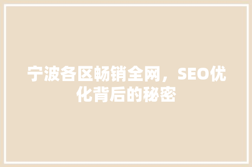 宁波各区畅销全网，SEO优化背后的秘密