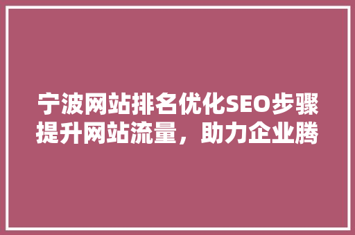 宁波网站排名优化SEO步骤提升网站流量，助力企业腾飞