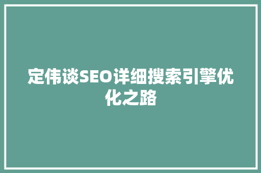 定伟谈SEO详细搜索引擎优化之路