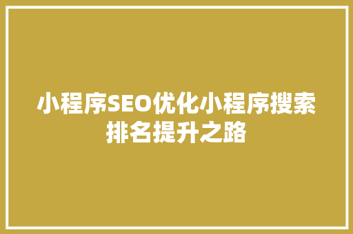 小程序SEO优化小程序搜索排名提升之路