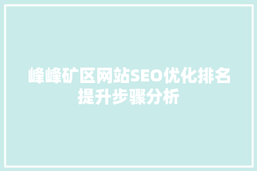 峰峰矿区网站SEO优化排名提升步骤分析