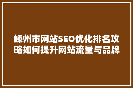 嵊州市网站SEO优化排名攻略如何提升网站流量与品牌影响力