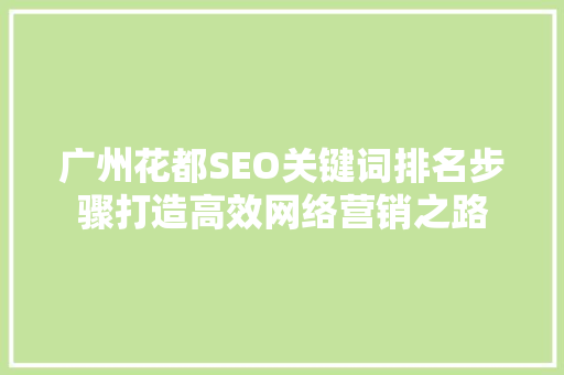 广州花都SEO关键词排名步骤打造高效网络营销之路