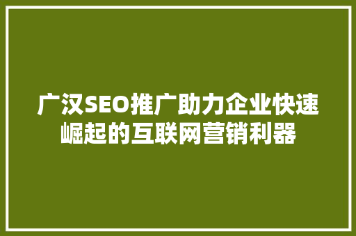 广汉SEO推广助力企业快速崛起的互联网营销利器  第1张