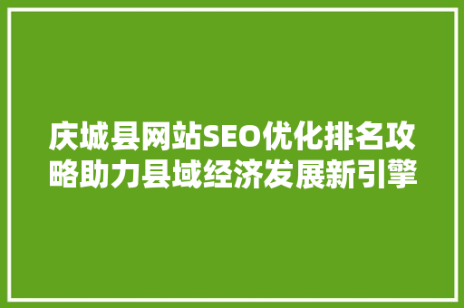 庆城县网站SEO优化排名攻略助力县域经济发展新引擎