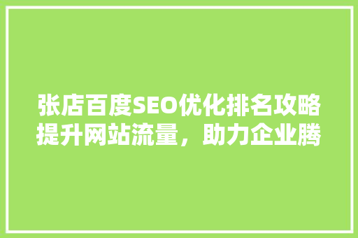 张店百度SEO优化排名攻略提升网站流量，助力企业腾飞