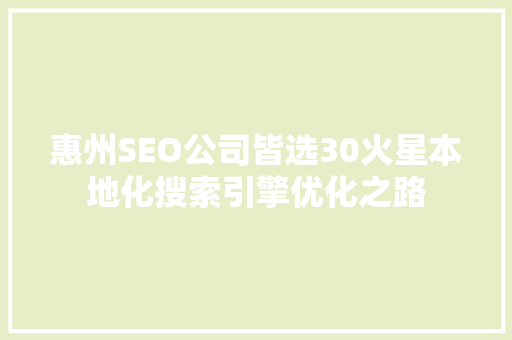 惠州SEO公司皆选30火星本地化搜索引擎优化之路