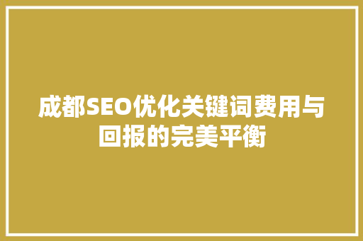 成都SEO优化关键词费用与回报的完美平衡