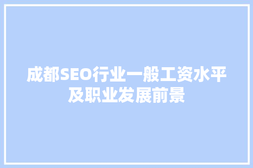 成都SEO行业一般工资水平及职业发展前景