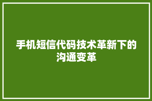 手机短信代码技术革新下的沟通变革