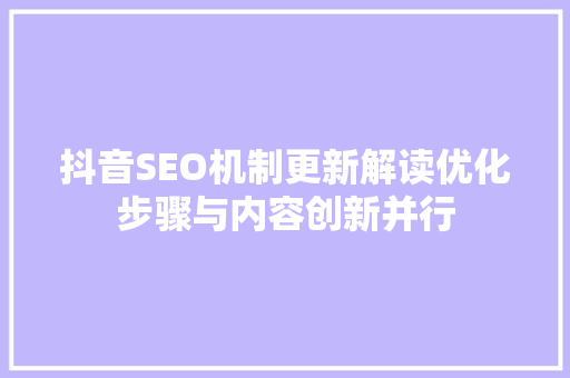 抖音SEO机制更新解读优化步骤与内容创新并行