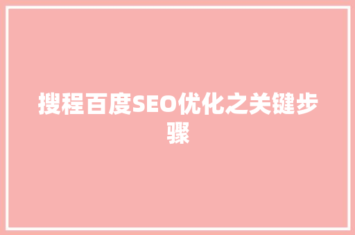 搜程百度SEO优化之关键步骤