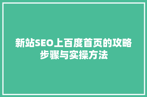 新站SEO上百度首页的攻略步骤与实操方法