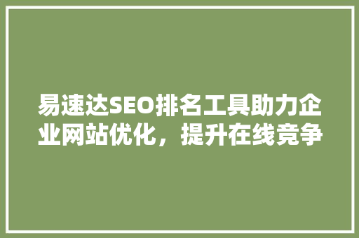 易速达SEO排名工具助力企业网站优化，提升在线竞争力