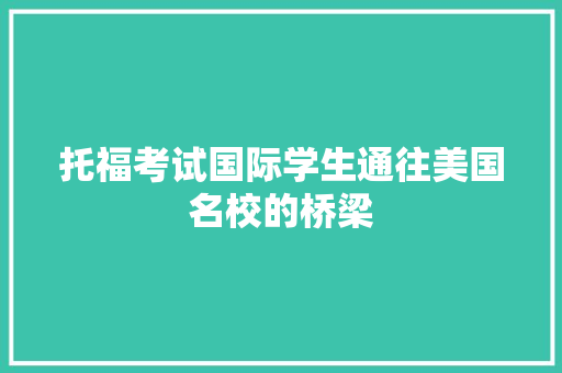 托福考试国际学生通往美国名校的桥梁