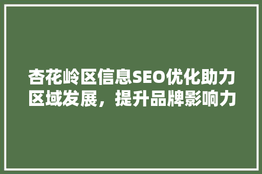 杏花岭区信息SEO优化助力区域发展，提升品牌影响力