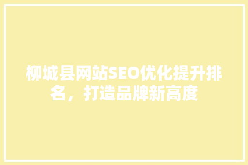 柳城县网站SEO优化提升排名，打造品牌新高度