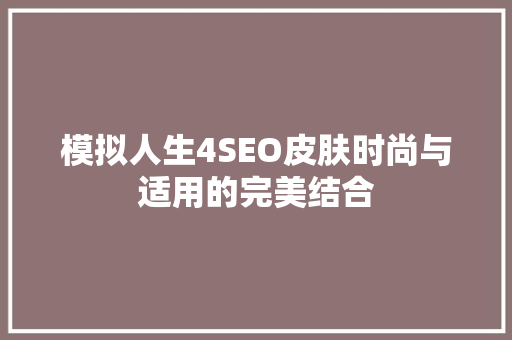 模拟人生4SEO皮肤时尚与适用的完美结合