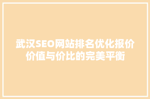 武汉SEO网站排名优化报价价值与价比的完美平衡
