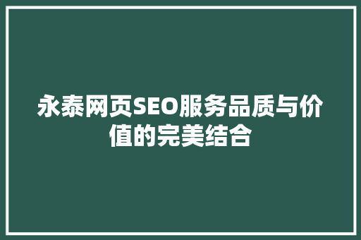 永泰网页SEO服务品质与价值的完美结合