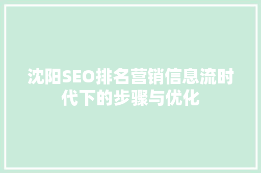 沈阳SEO排名营销信息流时代下的步骤与优化  第1张