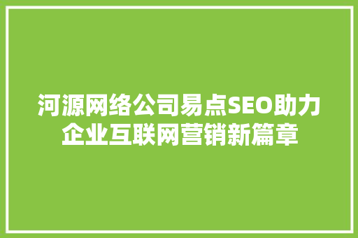 河源网络公司易点SEO助力企业互联网营销新篇章