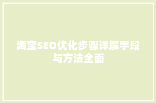 淘宝SEO优化步骤详解手段与方法全面
