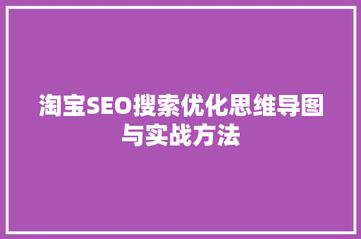 淘宝SEO搜索优化思维导图与实战方法