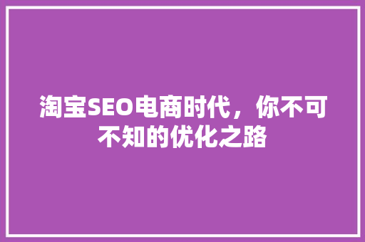 淘宝SEO电商时代，你不可不知的优化之路