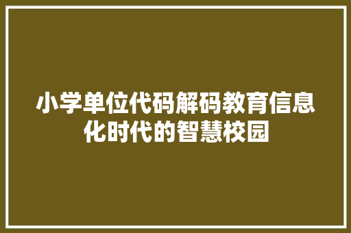小学单位代码解码教育信息化时代的智慧校园