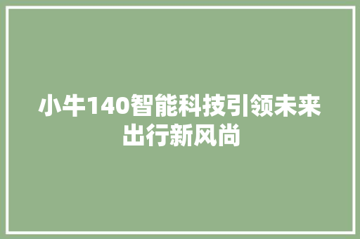 小牛140智能科技引领未来出行新风尚