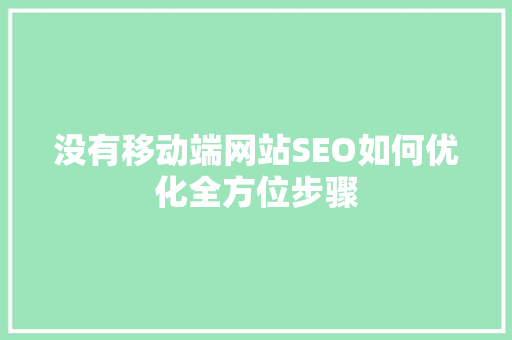 没有移动端网站SEO如何优化全方位步骤